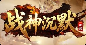 沉默战神回归!高爆低消玩的就是真实爆率