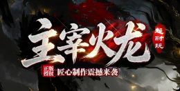 开服首日必看:无沙捐火龙服怎样起步不踩坑